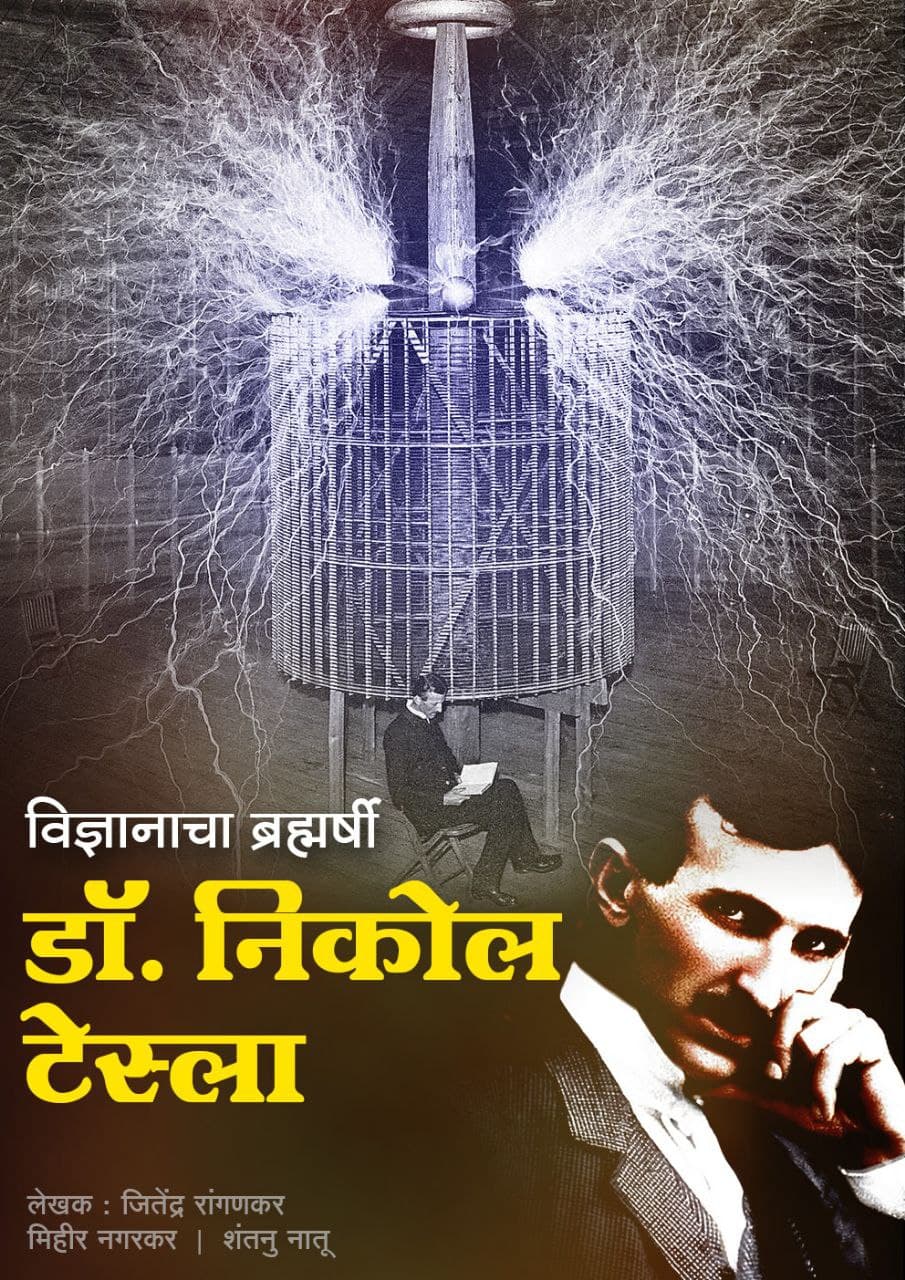 nikola tesla biography in marathi